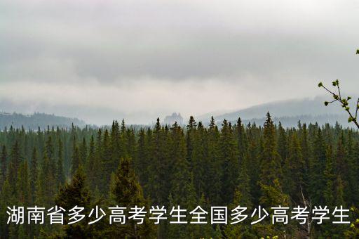 湖南省多少高考學生全國多少高考學生