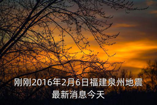 剛剛2016年2月6日福建泉州地震最新消息今天