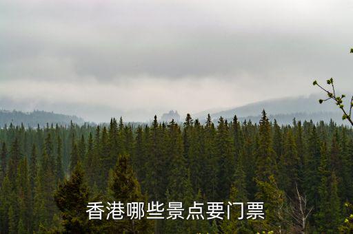 香港哪些景點要門票