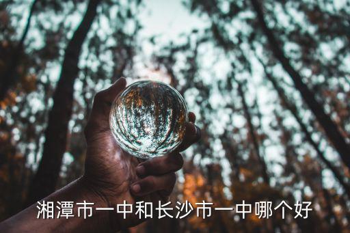 湘潭市一中和長沙市一中哪個好