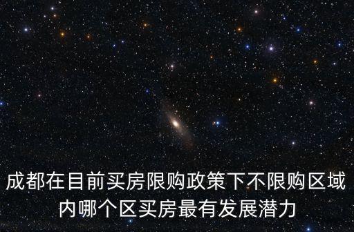 成都在目前買房限購政策下不限購區域內哪個區買房最有發展潛力