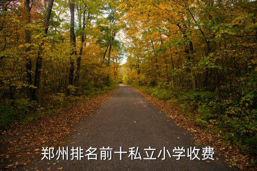 鄭州排名前十私立小學收費