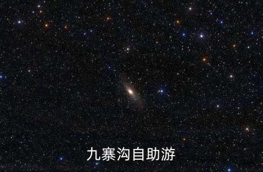 九寨溝自助游