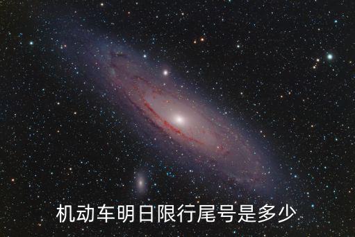 汽車尾號限行，汽車限號是什么意思