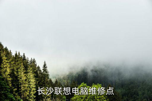 長沙聯想電腦維修點