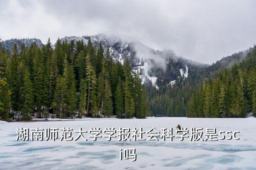 湖南師范大學學報社會科學版是ssci嗎