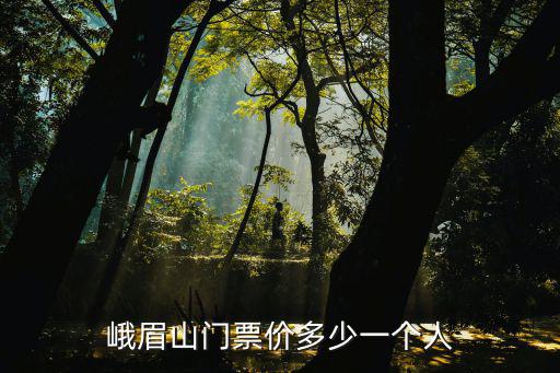 峨眉山門票價多少一個人
