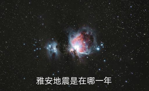 雅安地震是在哪一年