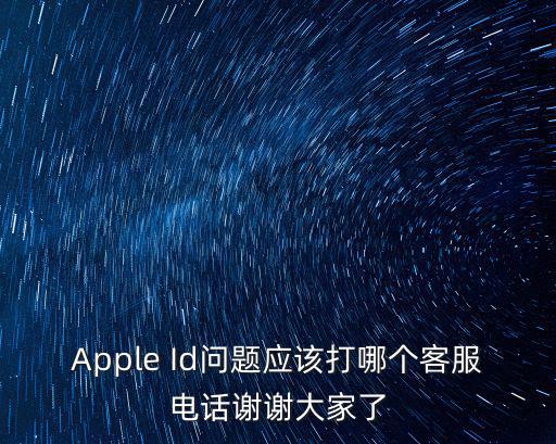 Apple Id問題應該打哪個客服電話謝謝大家了