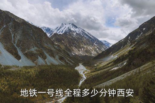 地鐵一號線全程多少分鐘西安