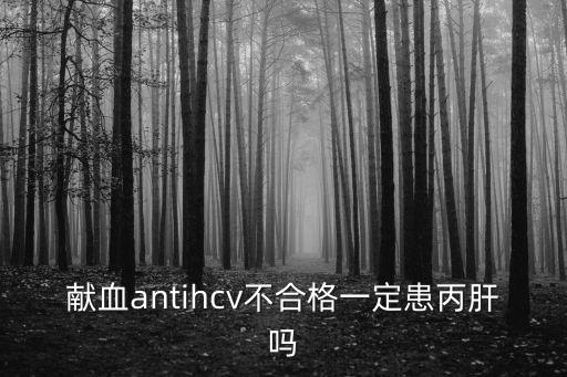 獻血antihcv不合格一定患丙肝嗎