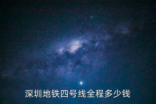 深圳地鐵四號線全程多少錢