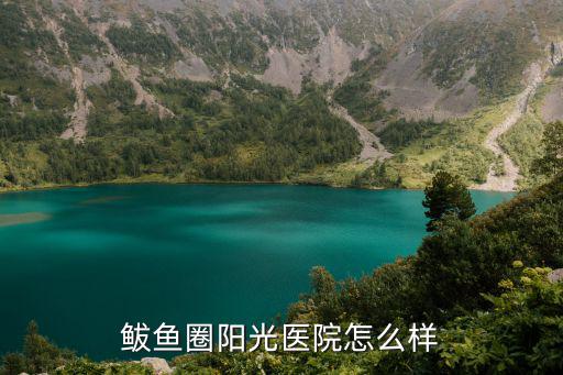 鲅魚圈陽光醫院怎么樣