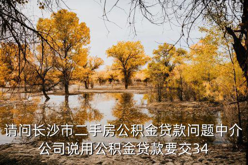 長沙市二手房，長沙市二手房房屋過戶是否需要資金監管需要的話是多少錢