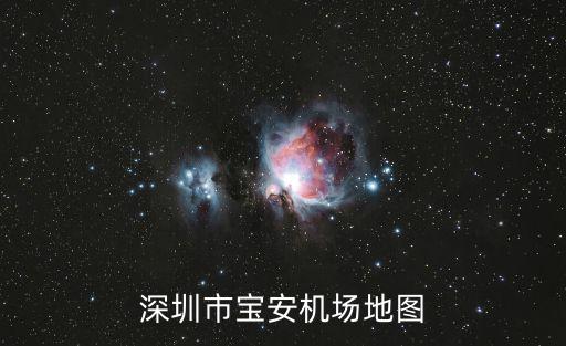 深圳市寶安機場地圖