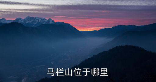 長沙馬欄山，湖南長沙哪個區接近馬欄山