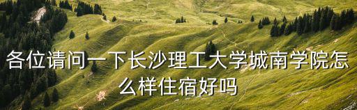 各位請問一下長沙理工大學城南學院怎么樣住宿好嗎