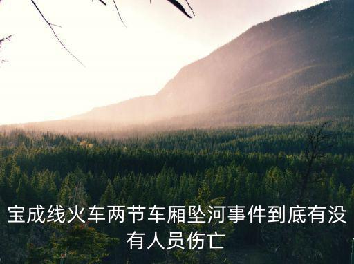 寶成線火車(chē)兩節(jié)車(chē)廂墜河事件到底有沒(méi)有人員傷亡