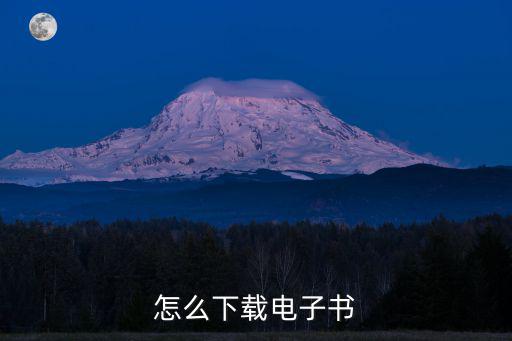 怎么下載電子書