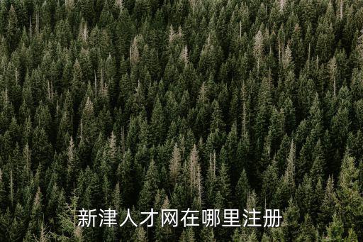 新津人才網，請問誰知道3月7日在新津花源舉辦的招聘會有哪些企業參加