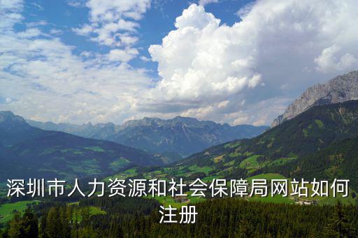 深圳市人力資源和社會(huì)保障局網(wǎng)站如何注冊(cè)