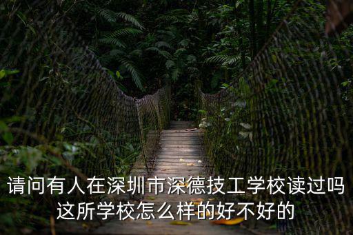 請問有人在深圳市深德技工學校讀過嗎這所學校怎么樣的好不好的
