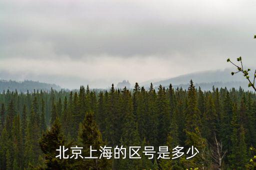 北京上海的區號是多少