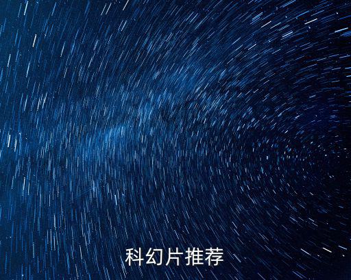 科幻片推薦