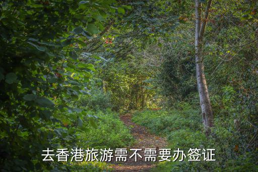 去香港旅游需不需要辦簽證