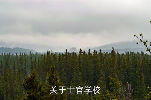 關于士官學校