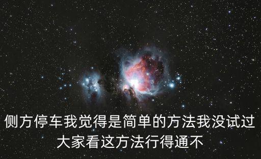 側方停車技巧圖解，側方停車我覺得是簡單的方法我沒試過大家看這方法行得通不