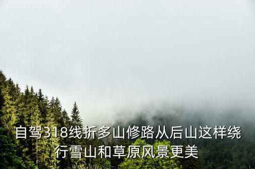 自駕318線折多山修路從后山這樣繞行雪山和草原風(fēng)景更美