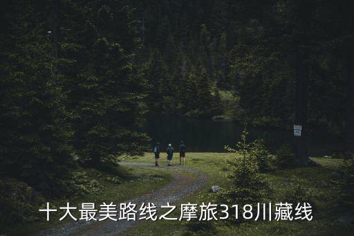 十大最美路線之摩旅318川藏線