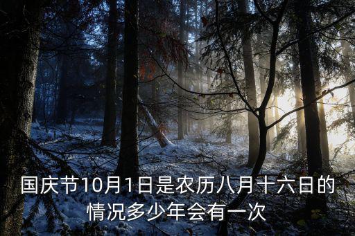 日本國慶節(jié)，國慶節(jié)10月1日是農(nóng)歷八月十六日的情況多少年會有一次