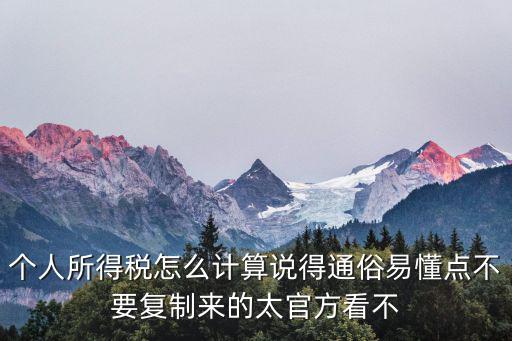個人所得稅怎么計算說得通俗易懂點不要復(fù)制來的太官方看不