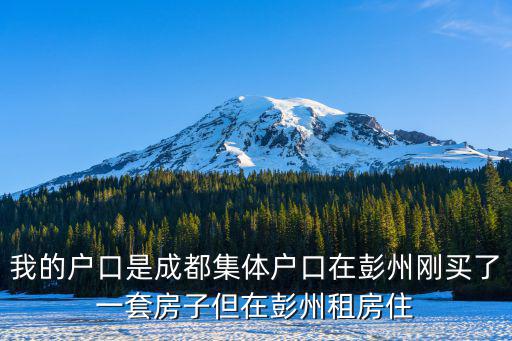 彭州房屋出租，彭州西華大學附近租房