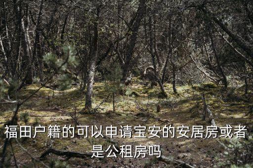 福田戶籍的可以申請寶安的安居房或者是公租房嗎