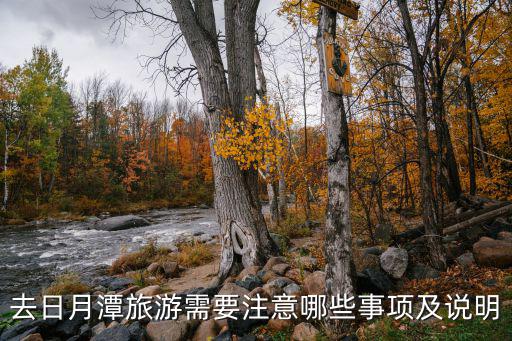 去日月潭旅游需要注意哪些事項及說明