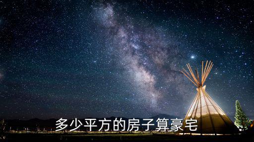 豪宅標準，多少平方的房子算豪宅