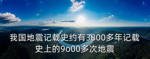 地震記錄，人工合成地震記錄是什么