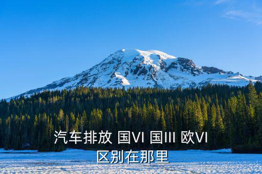 汽車排放，汽車排放控制系統有哪些它們的作用是什么
