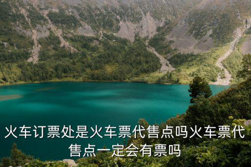 代售點，火車票代售點與代售點之間的區別