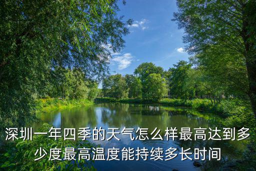 深圳一年四季的天氣怎么樣最高達到多少度最高溫度能持續(xù)多長時間