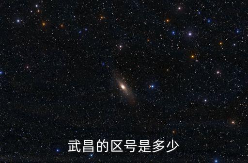武昌的區號是多少