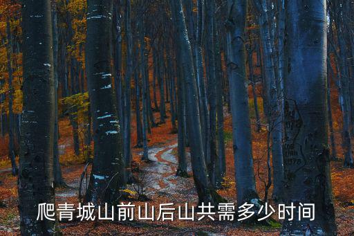 爬青城山前山后山共需多少時(shí)間