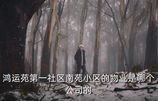 鴻運苑第一社區南苑小區的物業是哪個公司的