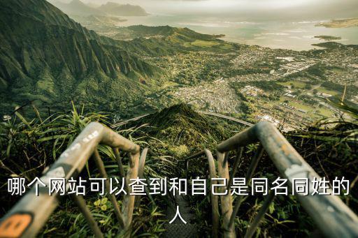全國重名在線查詢，查佟曉東全國同名同姓