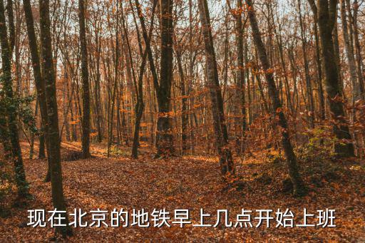現在北京的地鐵早上幾點開始上班