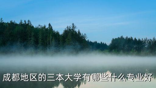 成都三本院校，成都三本院校有哪些