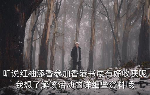 香港書展，香港書展有人看沒效果如何呀